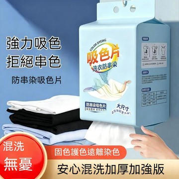 台灣出貨 洗衣吸色片 吸色片 吸色紙 洗衣吸色片 防染色片 洗衣 防染片 洗衣片 防染色吸色片 吸色防染片 洗衣吸色紙
