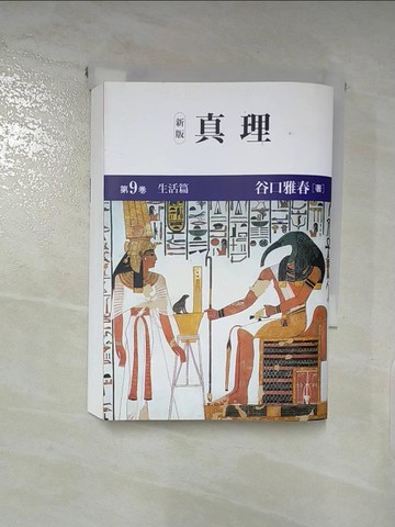 【書寶二手書T2／宗教_LJ6】真理<第９?（生活篇）_日文_谷口雅春