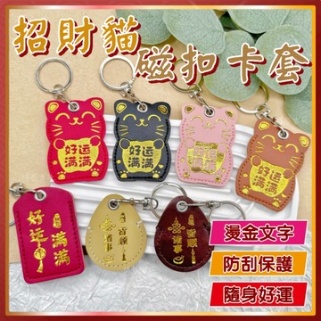 【現貨 多款可選】磁扣保護套 磁扣套 磁扣套 磁扣鑰匙圈 感應卡套 感應扣套 感應磁扣套 磁卡鑰匙圈 皮革磁扣套 感應套