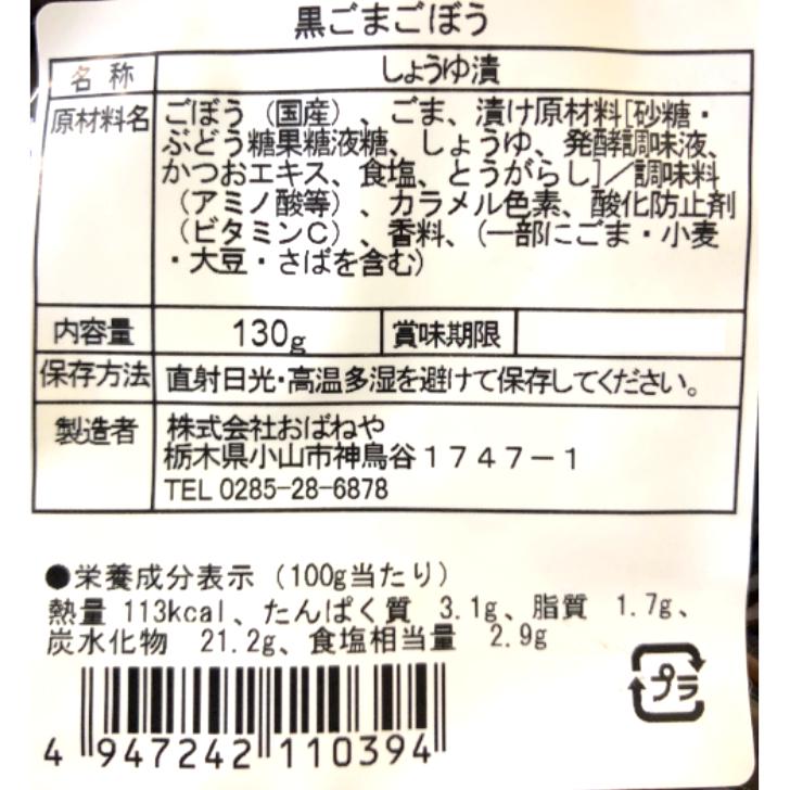 黒ごまごぼう（130ｇ）黒ごまの風味絶品 国産ごぼう使用 漬物 ごはんのお供 牛蒡 胡麻 黒胡麻 ごぼう漬 ごぼう漬物 ごまごぼう