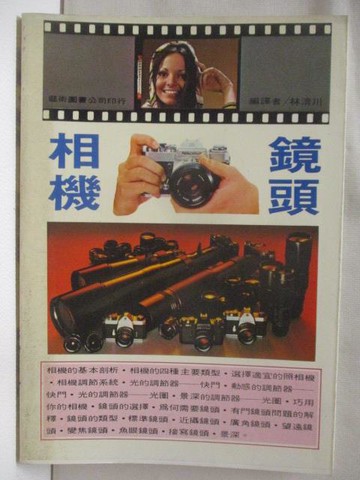 【書寶二手書T8／攝影_WNB】相機鏡頭_林清川