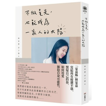不做星光，也能成為一家人的太陽