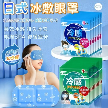 🔥現貨+免運🔥冰敷眼罩 涼感眼罩 冰涼眼罩 冷敷眼罩 冷感眼罩 眼睛冷敷 冰感眼罩 涼感貼片 冰晶眼罩 冰涼眼貼 眼罩