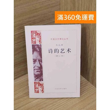 【雷根360免運】【送贈品】詩的藝術(修訂本) #七成新【P-Z2261】
