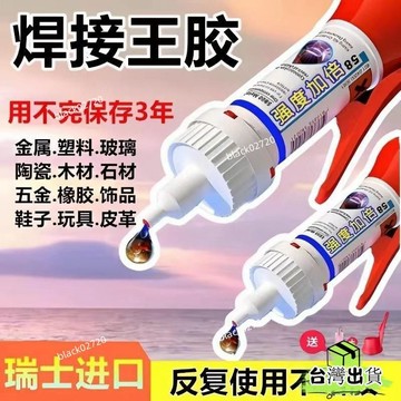 🔥臺灣貨🔥膠水強力焊接劑萬能通用粘鞋補鞋子金屬陶瓷塑料玻璃油性電焊三秒膠黏著劑強力膠萬能膠水萬能快乾膠透明防水電焊