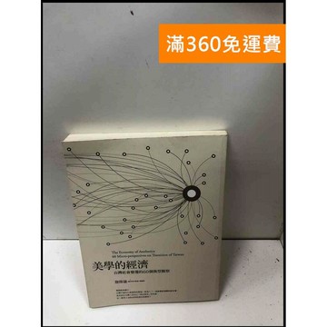 【雷根360免運】【送贈品】美學的經濟 #7成新 #九成新【P-L1980】