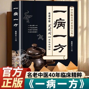 【墨香書苑】簡體字 一病一方 吳延義名老中醫40年精粹疑難雜症 一寎一方中醫書 中西合璧 辯證施治