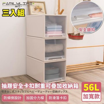 【FL生活+】3入-加寬款-(56公升)-抽屜安全卡扣可疊耐重收納箱(YG-105)