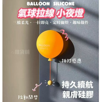 🎈創意氣球拉綫小夜燈🎈新品免運 氣球造型 硅膠材質 即拍即亮 護眼柔光 臥室床頭伴燈 解壓氛圍燈 療愈壁挂燈 迎春禮物
