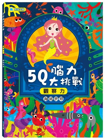 5Q腦力大挑戰：海底世界【觀察力】