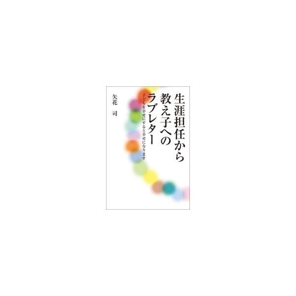 生涯担任から教え子へのラブレター