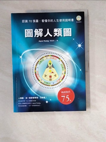 【書寶二手書T5／星相_SBK】圖解人類圖-認識70張圖，看懂你的人生使用說明書_Joyce Huang(喬宜思)