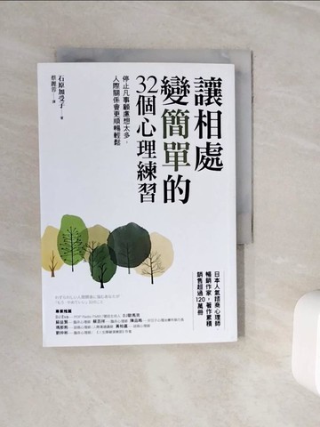 【書寶二手書T7／歷史_WOD】讓相處變簡單的32個心理練習：停止凡事顧慮想太多，人際關係會更順暢輕鬆_石原加受子,  蔡麗蓉