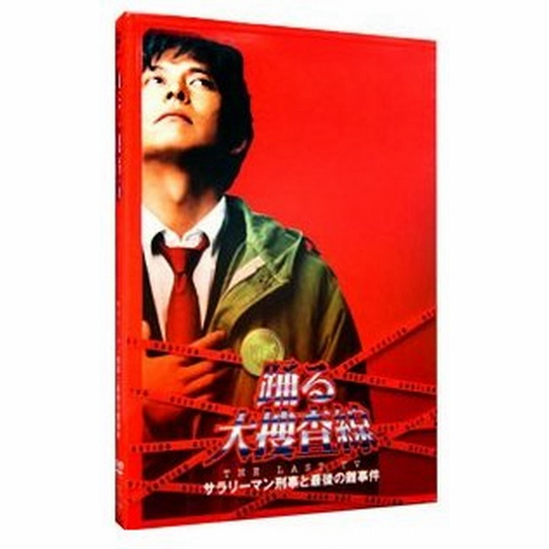 Dvd 踊る大捜査線 ｔｈｅ ｌａｓｔ ｔｖ サラリーマン刑事と最後の難事件 通販 Lineポイント最大0 5 Get Lineショッピング