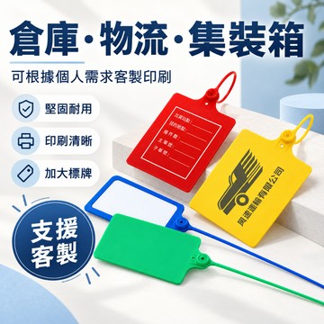 物流吊牌束帶 80×100mm 大尺寸標牌 貨物分類標籤 倉庫物流識別牌 藍／黃／綠／橘／白
