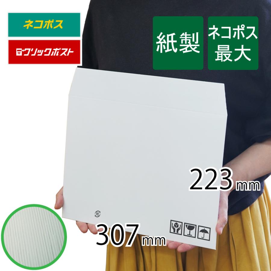 紙製 薄片段 クッション封筒 ネコポス 最大 B5入 307×223mm 白色 25枚