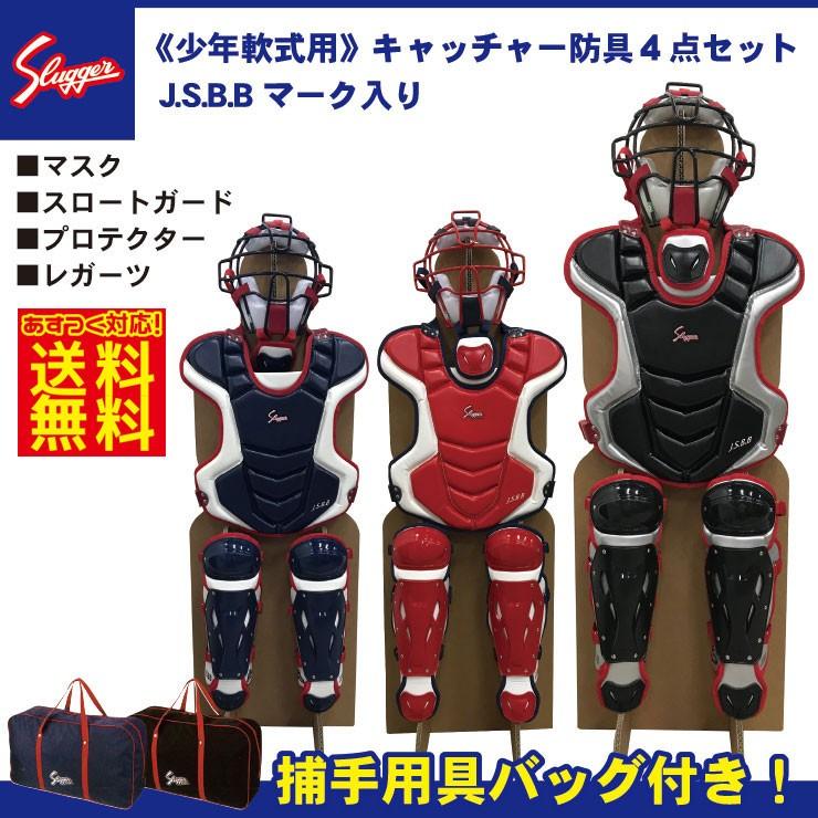 ⚾軟式キャッチャー防具セット SSKミズノZETT 捕手プロテクター JSBB ...