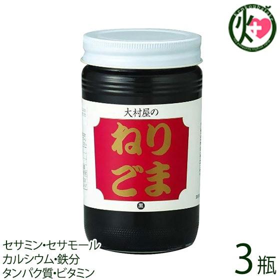 ねりごま (黒) 170g×3瓶 大村屋 大阪 土産 人気 調味料 練りごま サラダや担々麺にどうぞ ビタミン ミネラル豊富 セサミン カルシウム