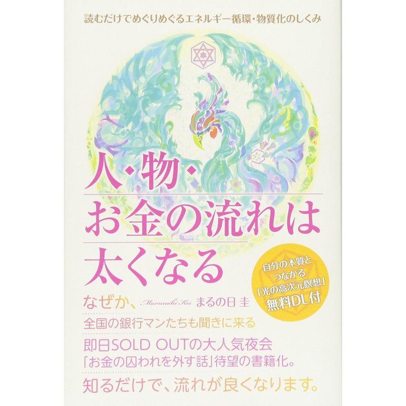 読むだけでめぐりめぐるエネルギー循環・物質化のしくみ 人・物・お金の流れは太くなる