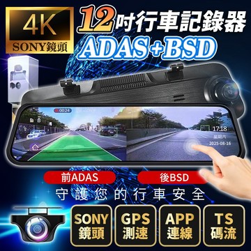 【隔日到貨免運】12吋4K行車記錄器 ADAS BSD AI智能輔助駕駛 流媒體 行車紀錄器 GPS測速 BSD盲區偵測
