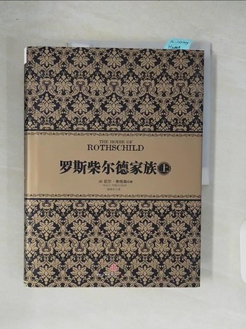 【書寶二手書T2／歷史_ZOY】羅斯柴爾德家族 上_簡體_(英)尼爾‧弗格森