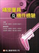 精密量具及機件檢驗 (2版) 林榮慶、林憲茂  高立