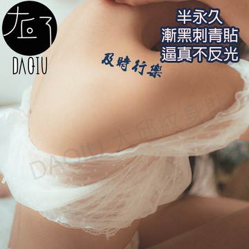 買6送1 及時行樂☸E-020 漸黑 刺青貼👑大邱紋身👑 半永久 果膠【T36C】刺青貼紙 紋身貼紙 紋身貼 T36