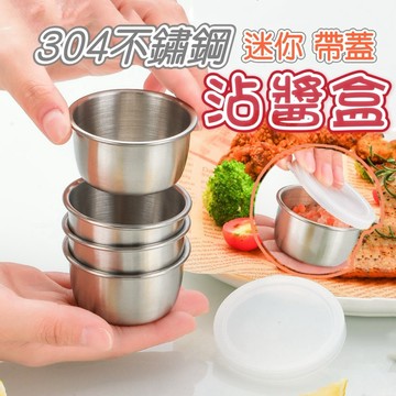 【免運發票】 304不鏽鋼沾醬盒 醬料盒 不鏽鋼醬料盒 醬料碟 備料盒 醬料杯 密封盒 沾醬碟 備料碟 保鮮盒