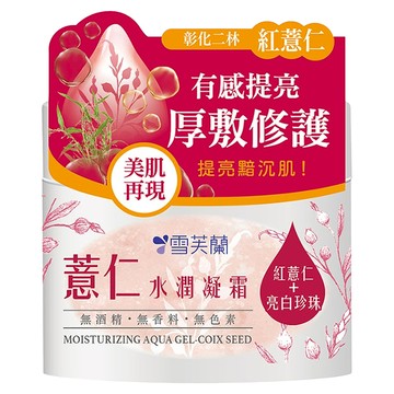 雪芙蘭 薏仁水潤凝霜 有感提亮 厚敷修護 無酒精 無香料 無色素  130g  1罐