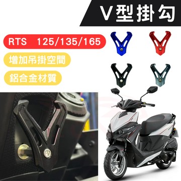 RTS 125 RTS 135 RTS 165 掛勾 鋁合金掛鉤 v型掛鉤 RTS 改裝 掛鉤 RTS機車掛鉤 宵夜掛勾