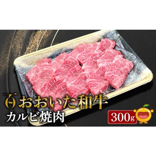 ふるさと納税 大分県 津久見市 おおいた和牛 カルビ焼肉 300g 牛肉 和牛 ブランド牛 黒毛和牛 赤身肉 焼き肉 焼肉 バーベキュー 大分県産 九州産 津久見市 熨…