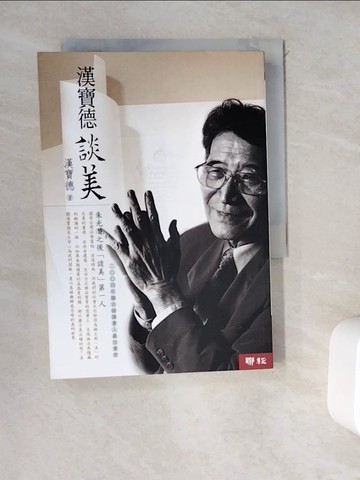 【書寶二手書T1／藝術_WEK】漢寶德談美_漢寶德