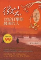 微笑，送給打擊你最深的人[二手書_普通]