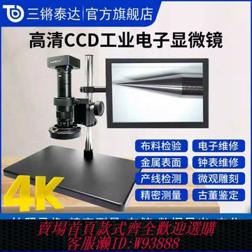 {可刷卡 打統編}三鏘泰達高清3800萬2K4K工業相機視頻電子顯微鏡USB接電腦HDMI測量攝拍照CCD手表放大鏡手機維修檢測PCB主板