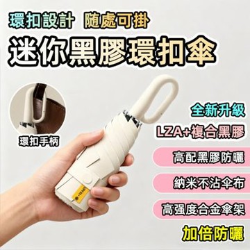 大環扣+雙龍骨 超強抗風黑膠晴雨傘 五折傘 環扣傘 勾勾傘