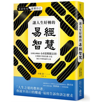 讓人生好轉的易經智慧：危機化轉機的64道關鍵法則，在變化中掌握先機，[88折] TAAZE讀冊生活網路書店