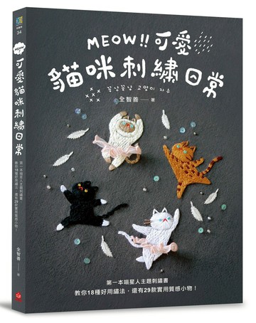 MEOW！可愛貓咪刺繡日常：第一本喵星人主題刺繡書，教你18種好用繡法，還有29款實用質感小物！