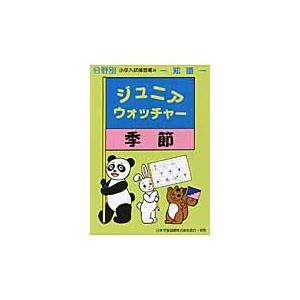 分野別小学入試練習帳３４　ジュニアウォッ