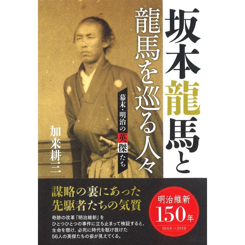 幕末・明治の英傑たち 坂本龍馬と龍馬を巡る人々