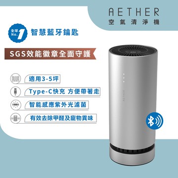 【AETHER】AIRPRO 智能藍牙空氣清淨機 科技銀
