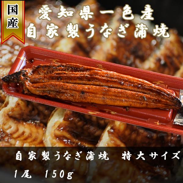 うなぎ　鰻　自家製うなぎ蒲焼　愛知県　一色産　150ｇ