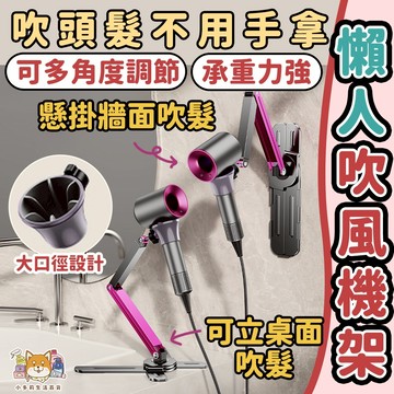 [懶人吹風機架] 吹風機架 懶人吹風機架 吹風機支架 免打孔 懶人吹風機支架 吹風機收納