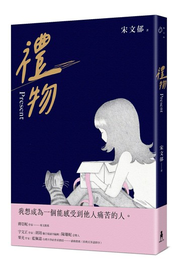 【讀書共和國】禮物