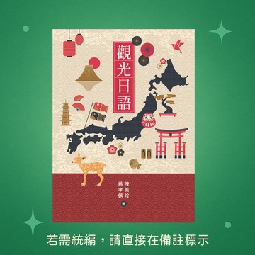 【豪風】★全新★觀光日語(附QRCODE音檔) 9786269703838