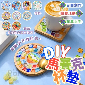 DIY馬賽克杯墊 🥤 杯墊材料包 手作杯墊 自由石 馬賽克 材料包 杯墊 DIY 手工 手作 創意 磁磚 顆粒 擺飾
