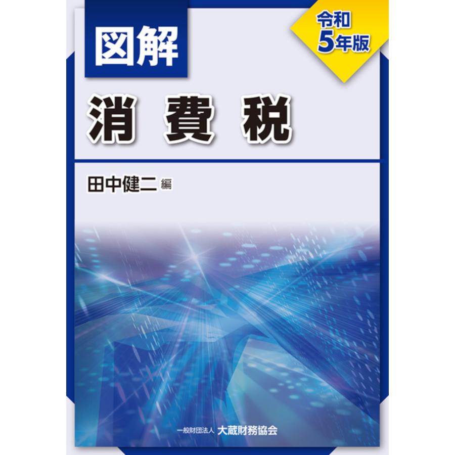 図解消費税 令和5年版 田中健二