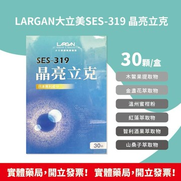 藥局現貨速出 LARGAN大立美 SES-319 晶亮立克 30顆/盒 台灣公司貨