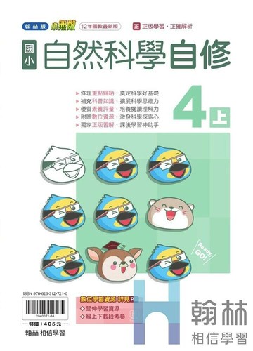 翰林國小 自修 R\自然 4(上) (1版) 編輯部 2025 翰林