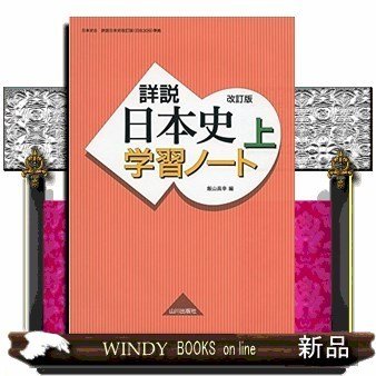 詳説日本史改訂版学習ノート(上)日B309準拠 