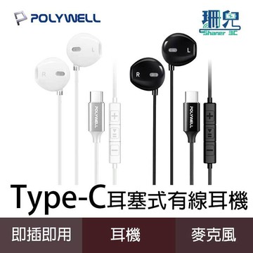 POLYWELL 寶利威爾 Type-C耳塞式有線耳機麥克風 DAC解碼環繞音效 可線控 適用iPhone15-17安卓
